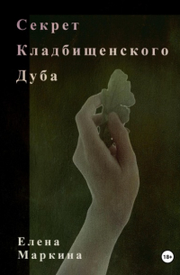 Елена Маркина - Секрет кладбищенского дуба