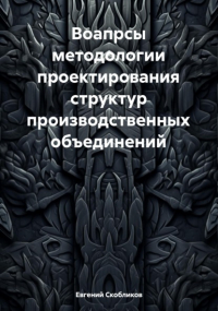 Евгений Скобликов - Вопросы методологии проектирования структур производственных объединений