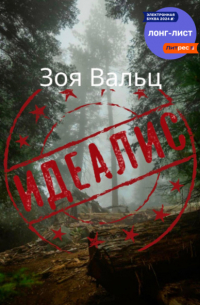 Зоя Вальц - Идеалис