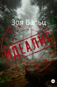 Зоя Вальц - Идеалис