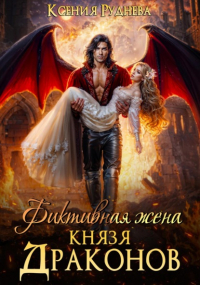 Ксения Руднева - Фиктивная жена князя драконов