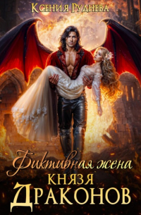 Фиктивная жена князя драконов