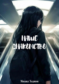 Михаил Ходяков - Наше знакомство