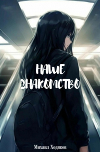 Михаил Ходяков - Наше знакомство