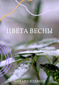 Михаил Ходяков - Цвета весны