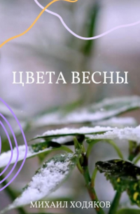 Михаил Ходяков - Цвета весны