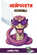 Дэвид Рид - Нейросети. Основы