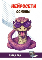 Дэвид Рид - Нейросети. Основы