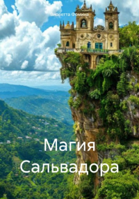 Виолетта Фомина - Магия Сальвадора