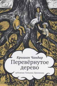 Кришан Чандар - Перевернутое дерево