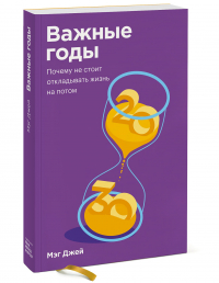 Мэг Джей - Важные годы. Почему не стоит откладывать жизнь на потом. Покетбук