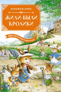 Жили-были кролики. Все приключения в одном томе
