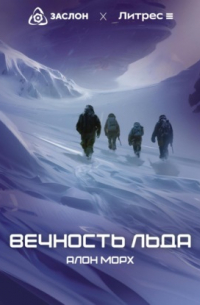 Вечность льда