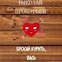 Николай Прокофьев - Бросай курить, Вась