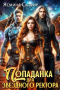 Ясмина Сапфир - Попаданка для звездного ректора