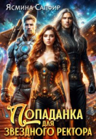 Ясмина Сапфир - Попаданка для звездного ректора