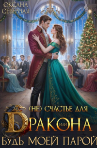(Не) счастье для дракона, или Будь моей парой