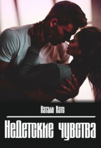 Натали Катс - Недетские чувства