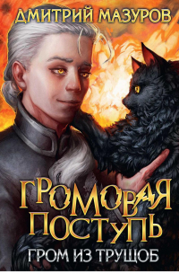 Громовая поступь 6. Гром из трущоб