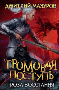 Громовая поступь 5. Гроза восстания