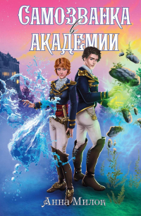 Самозванка в академии