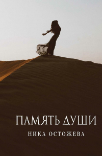 Ника Остожева - Память души