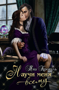 Научи меня.. . всему