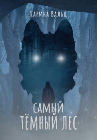 Карина Вальц - Самый тёмный лес