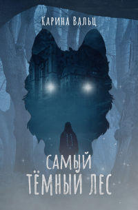Карина Вальц - Самый тёмный лес