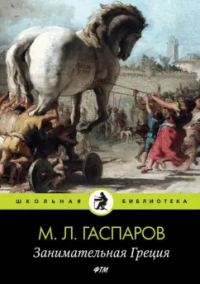 Михаил Гаспаров - Занимательная Греция