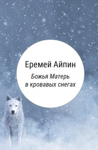 Божья Матерь в кровавых снегах