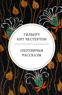 Гилберт Кит Честертон - Охотничьи рассказы