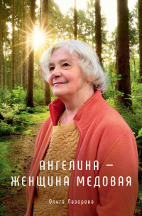 Ольга Лазорева - Ангелина — женщина медовая