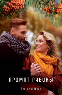 Аромат рябины