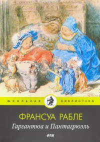 Франсуа Рабле - Гаргантюа и Пантагрюэль