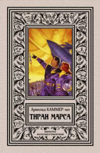 Фредерик Арнольд Каммер-младший - Тиран Марса