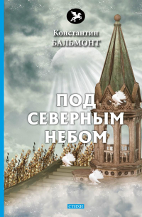 Под северным небом