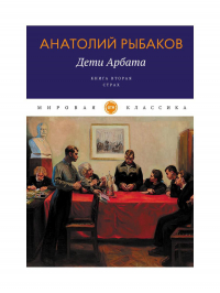 Анатолий Рыбаков - Дети Арбата. Книга вторая. Страх