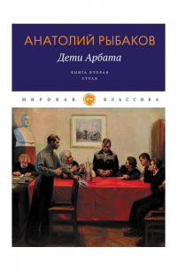 Анатолий Рыбаков - Дети Арбата. Книга вторая. Страх