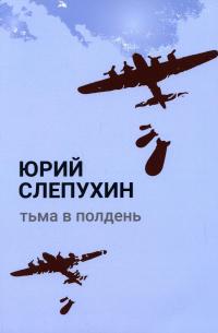 Юрий Слепухин - Тьма в полдень