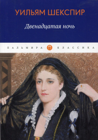 Уильям Шекспир - Двенадцатая ночь, или Что угодно