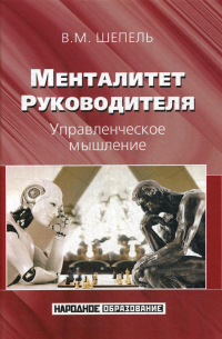 Виктор Шепель - Менталитет руководителя. Управленческое мышление. 2-е изд. , стер