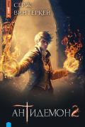 Антидемон. Кн. 2