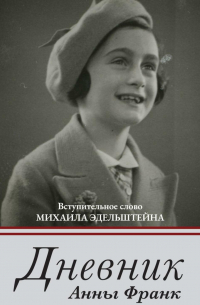 Анна Франк - Дневник Анны Франк