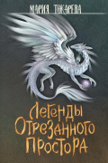 Легенды Отрезанного Простора