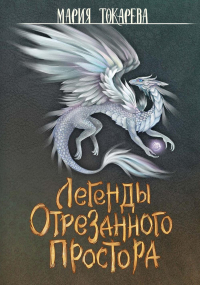 Мария Токарева - Легенды Отрезанного Простора