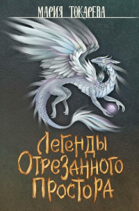 Мария Токарева - Легенды Отрезанного Простора