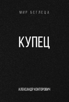 Александр Конторович - Купец