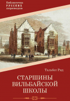 Тальбот Рид - Старшины Вильбайской школы