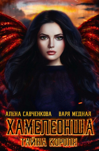 Хамелеонша. Тайна короля